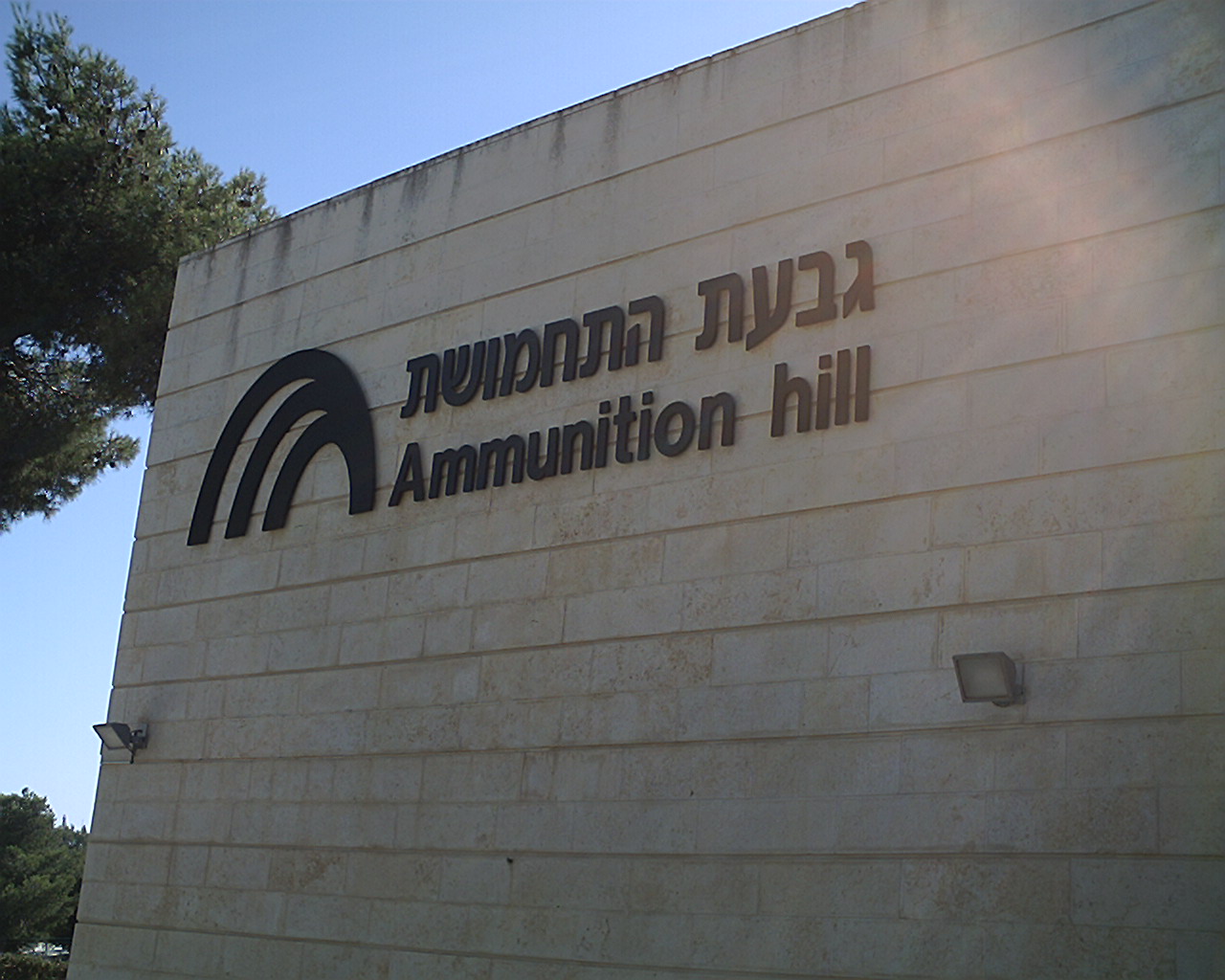 Ammunition Hill museum